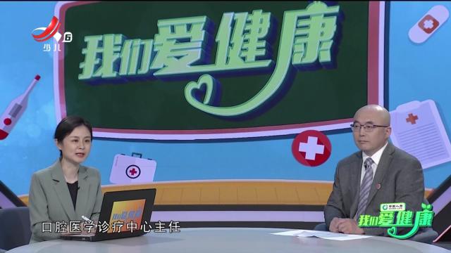 我们爱健康20250119 “护佑人民健康”系列节目——护齿有道 乐享健康