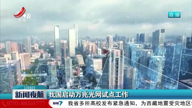我国启动万兆光网试点工作