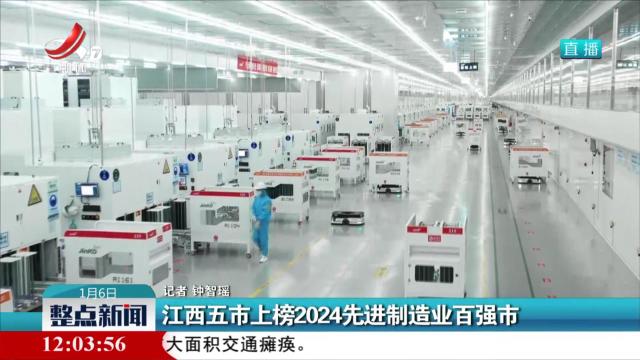 江西五市上榜2024先进制造业百强市