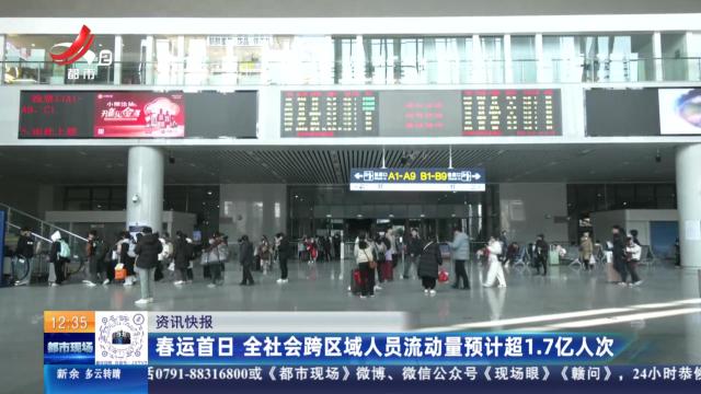 春运首日 全社会跨区域人员流动量预计超1.7亿人次