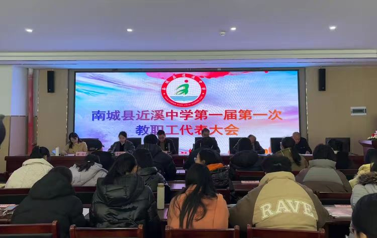齐聚首，谋新篇——南城县近溪中学第一届第一次教代会开幕