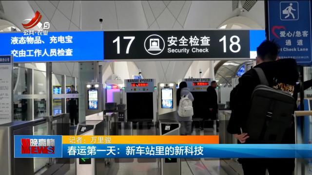 春运第一天：新车站里的新科技