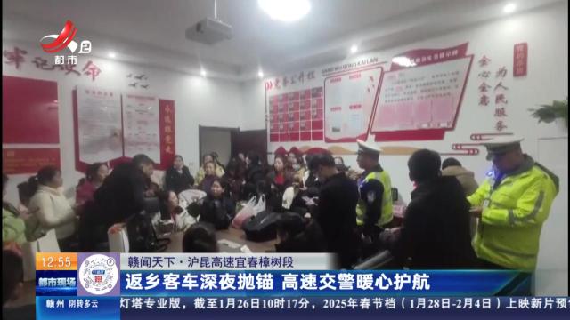 【赣闻天下】沪昆高速宜春樟树段：返乡客车深夜抛锚 高速交警暖心护航