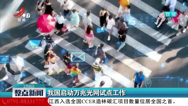 我国启动万兆光网试点工作