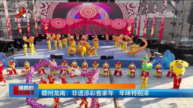 赣州龙南：非遗添彩客家年 年味特别浓