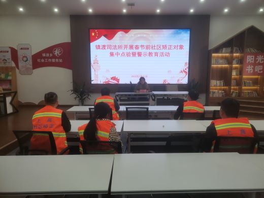 上高县镇渡乡司法所开展社区矫正对象春节前集中点验暨教育活动