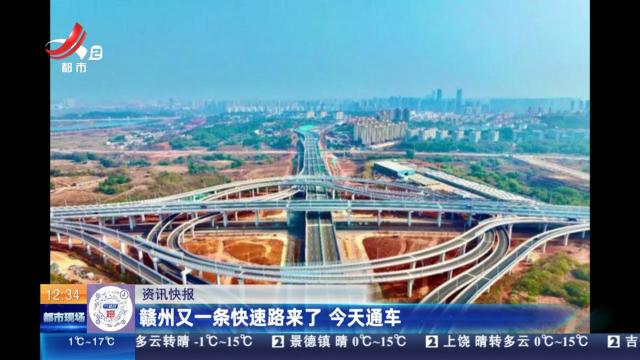 赣州又一条快速路来了 今天通车