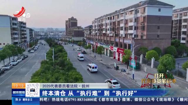 【2025代表委员看法院】抚州：终本清仓 从“执行难”到“执行好”