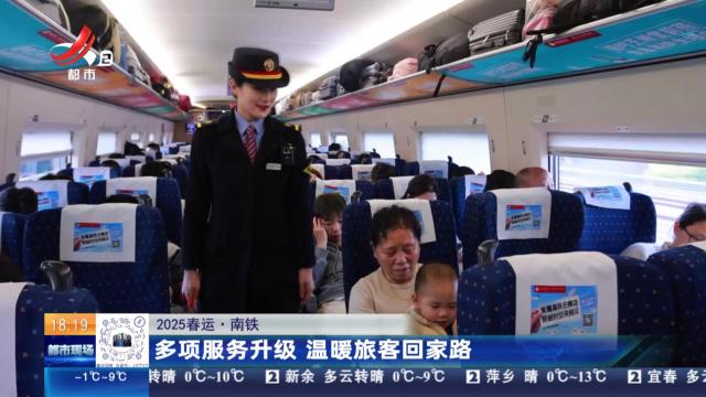 【2025春运】南铁：多项服务升级 温暖旅客回家路