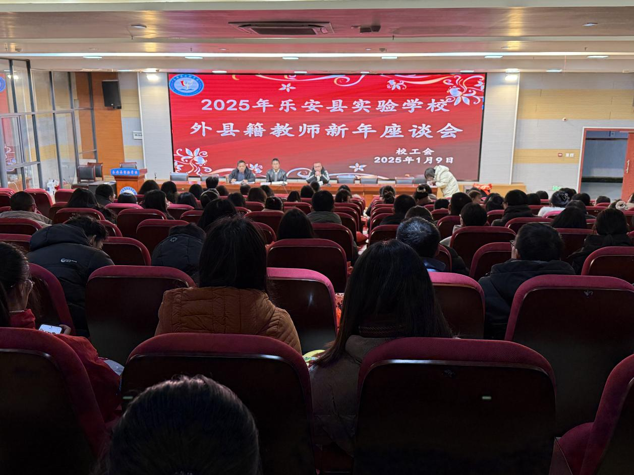 2025年乐安县实验学校外县籍教师新年座谈会