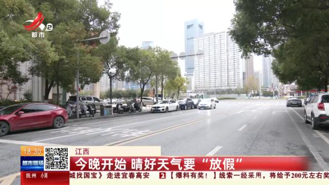 江西：今晚开始 晴好天气要“放假”