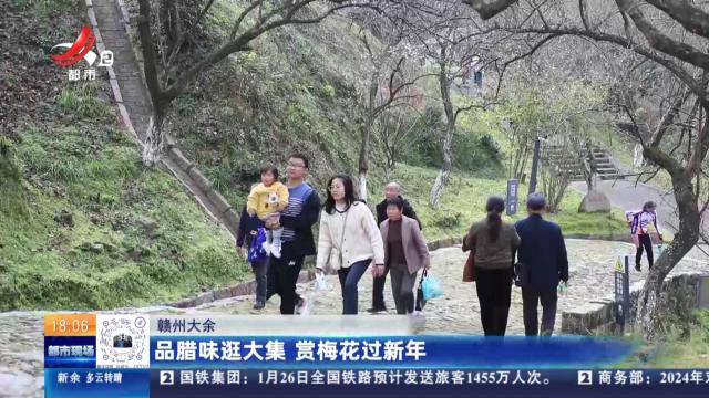 赣州大余：品腊味逛大集 赏梅花过新年