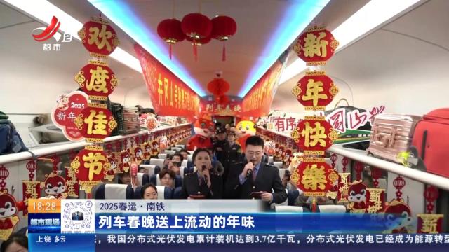 【2025春运】南铁：列车春晚送上流动的年味