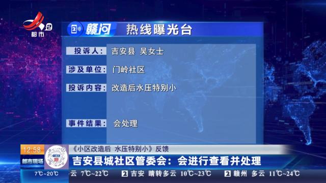 【《小区改造后 水压特别小》反馈】吉安县城社区管委会：会进行查看并处理