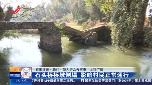 【直播连线·赣问·我为群众办实事】上饶广信：石头桥桥墩倒塌 影响村民正常通行