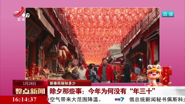 【新春民俗知多少】除夕那些事：今年为何没有“年三十”
