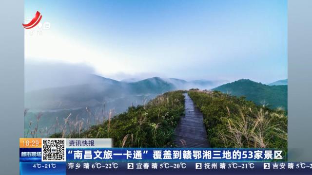 “南昌文旅一卡通”覆盖到赣鄂湘三地的53家景区