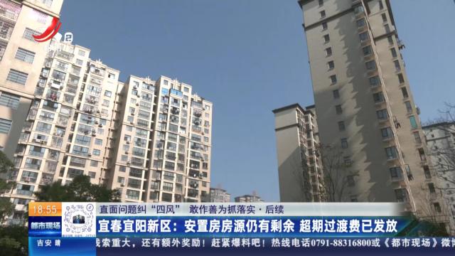 【直面问题纠“四风” 敢作善为抓落实·后续】宜春宜阳新区：安置房房源仍有剩余 超期过渡费已发放