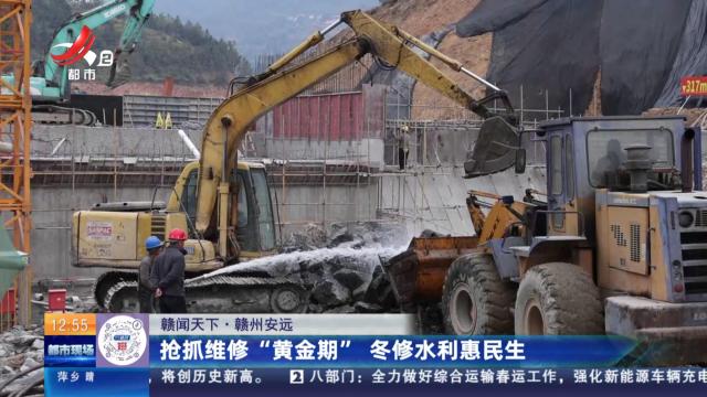【赣闻天下】赣州安远：抢抓维修“黄金期” 冬修水利惠民生