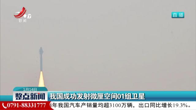 我国成功发射微厘空间01组卫星