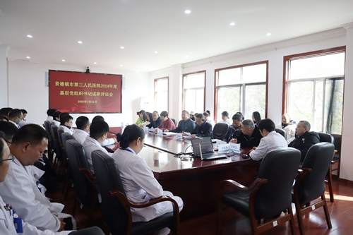 以“述”履职 以“评”促干——景德镇市第三人民医院召开2024年度基层党组织书记抓基层党建述职评议会