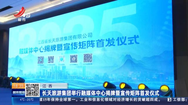 江西：长天旅游集团举行融媒体中心揭牌暨宣传矩阵首发仪式