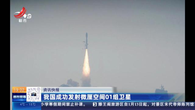 我国成功发射微厘空间01组卫星