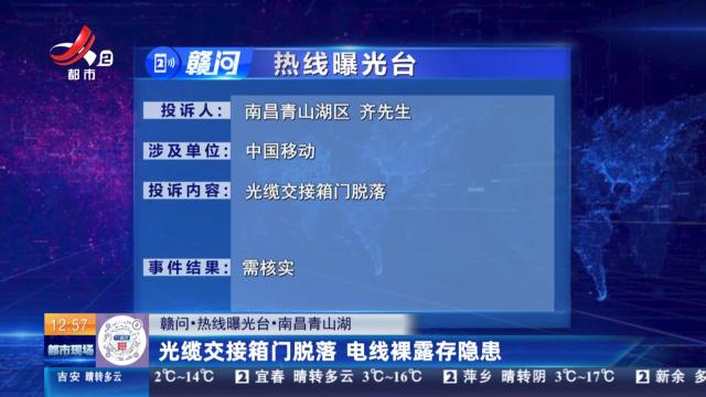 【赣问·热线曝光台】南昌青山湖：光缆交接箱门脱落 电线裸露存隐患