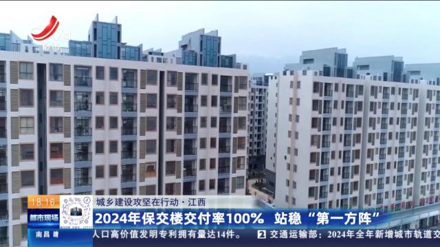 【城乡建设攻坚在行动】江西：2024年保交楼交付率100% 站稳“第一方阵”