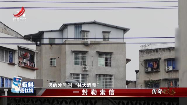 传奇故事20250109 一封勒索信