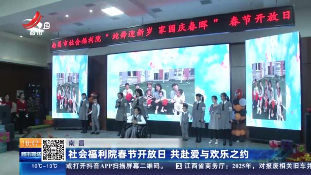 南昌：社会福利院春节开放日 共赴爱与欢乐之约