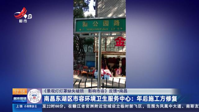 【《景观灯灯罩缺失破损 影响市容》反馈·南昌】南昌东湖区市容环境卫生服务中心：年后施工方修复