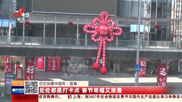 【巳巳如意中国年】宜春：处处都是打卡点 春节幸福又浪漫