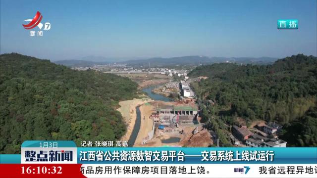 江西省公共资源数智交易平台——交易系统上线试运行