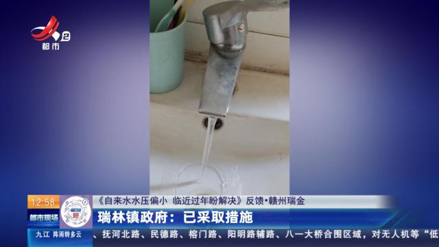 【《自来水水压偏小 临近过年盼解决》反馈·赣州瑞金】瑞林镇政府：已采取措施