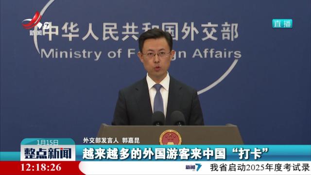外交部：欢迎全球游客到中国共度新春佳节