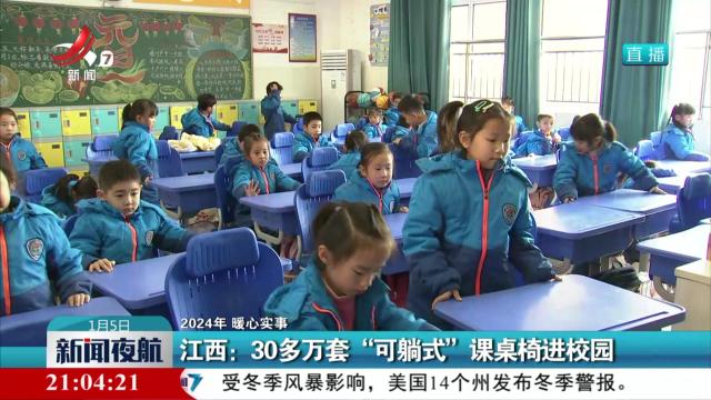 【2024年 暖心实事】江西：30多万套“可躺式”课桌椅进校园