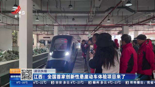 江西：全国首家创新性悬崖动车体验项目来了