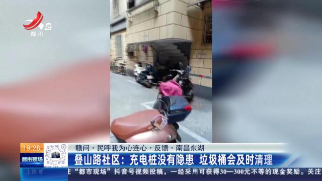 【赣问·民呼我为心连心·反馈·南昌东湖】叠山路社区：充电桩没有隐患 垃圾桶会及时清理