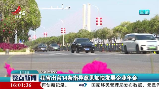 我省出台14条指导意见加快发展企业年金