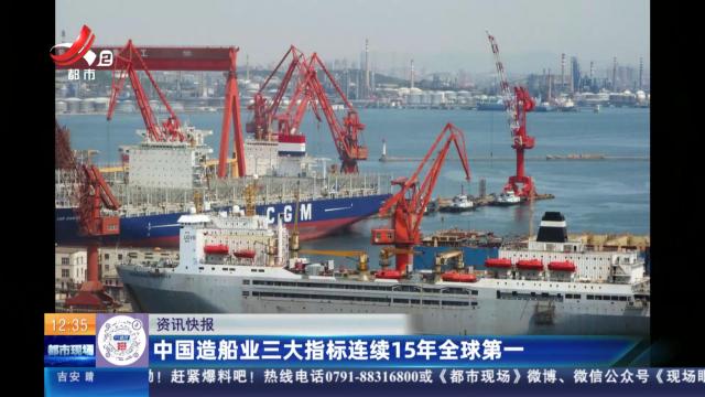 中国造船业三大指标连续15年全球第一