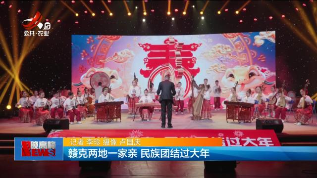 赣克两地一家亲 民族团结过大年