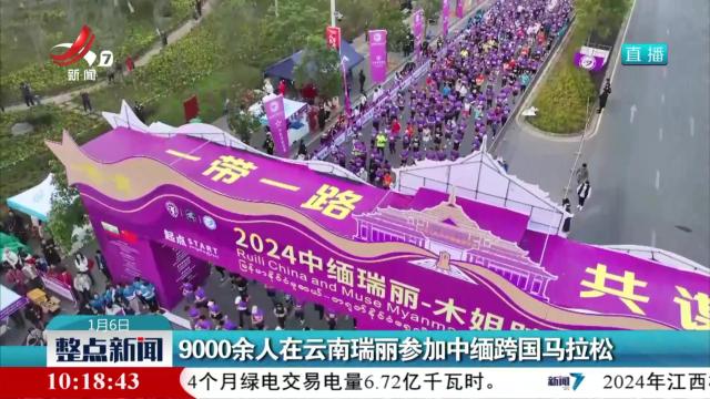 9000余人在云南瑞丽参加中缅跨国马拉松