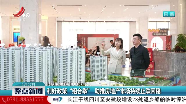 【持续推动经济回升向好】利好政策“组合拳” 助推房地产市场持续止跌回稳