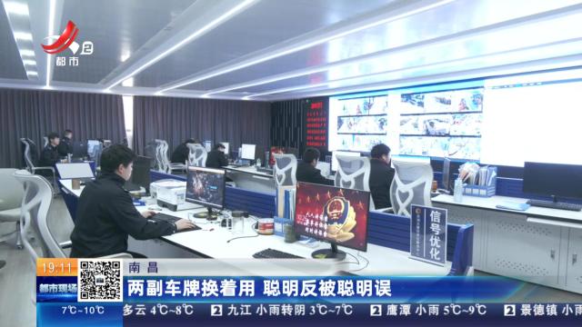南昌：两副车牌换着用 聪明反被聪明误
