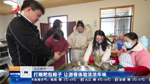 九江武宁：打糍粑包粽子 让游客体验浓浓年味