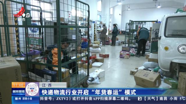 江西：快递物流行业开启“年货春运”模式