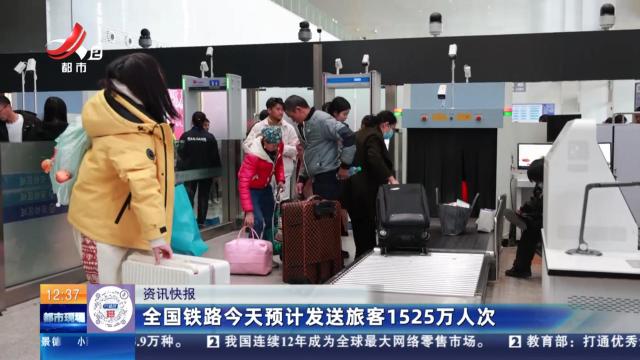 全国铁路今天预计发送旅客1525万人次