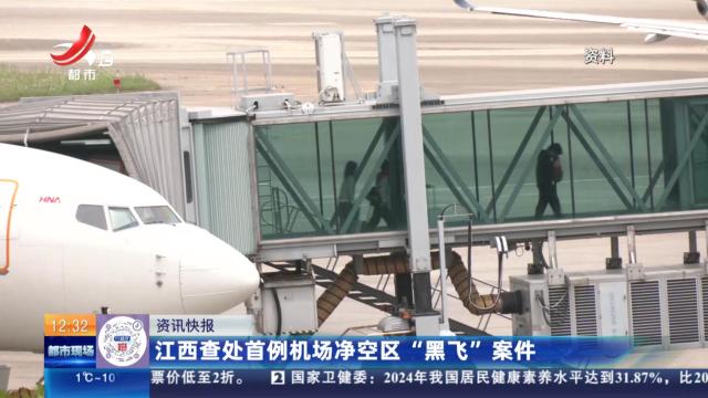 江西查处首例机场净空区“黑飞”案件