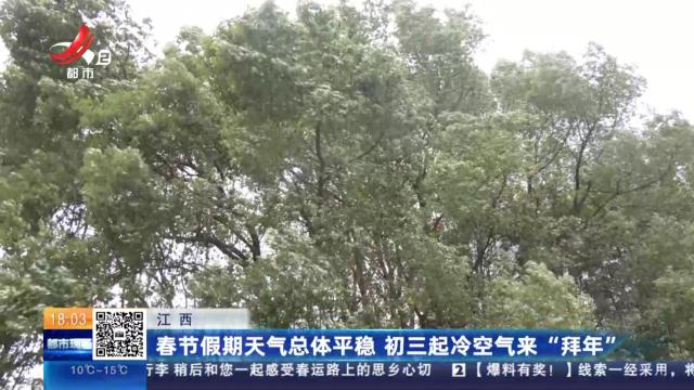 江西：春节前最强寒潮来袭 降温幅度达12℃